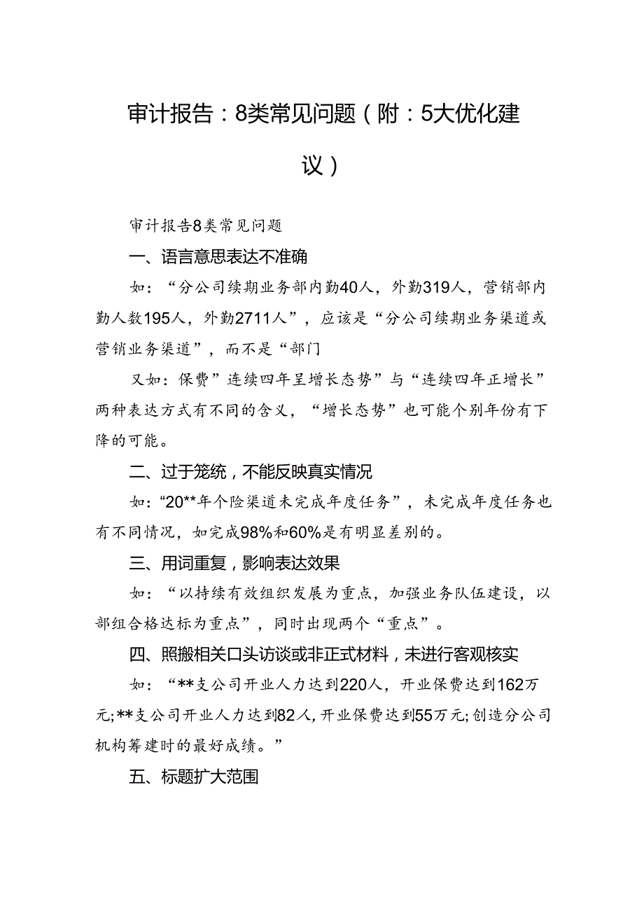 审计报告：8类常见问题（附：5大优化建议）.docx_第1页