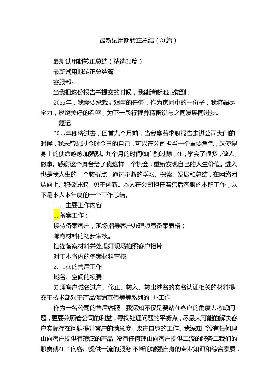 最新试用期转正总结（31篇）.docx_第1页