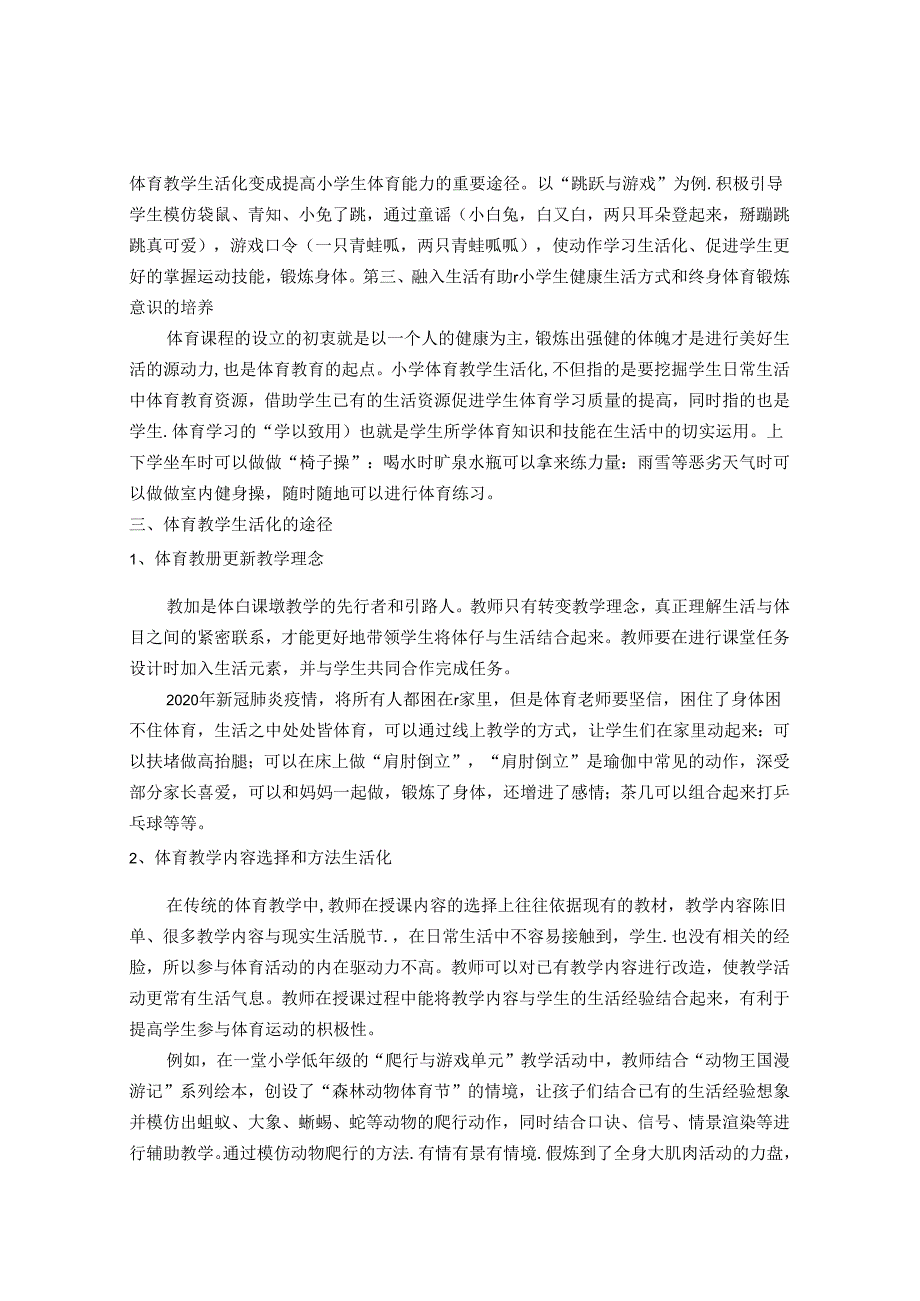 孕育于生活 反哺生活 浅析小学体育教学生活化 论文.docx_第2页