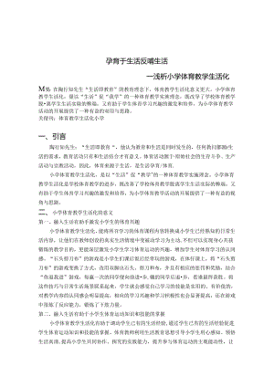 孕育于生活 反哺生活 浅析小学体育教学生活化 论文.docx