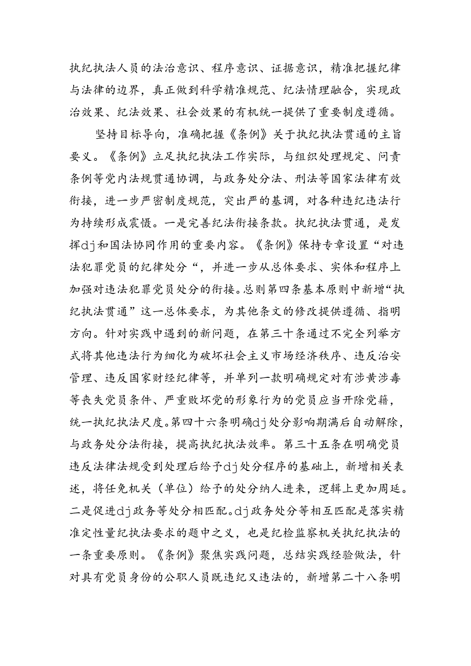 执纪执法贯通交流研讨发言.docx_第2页