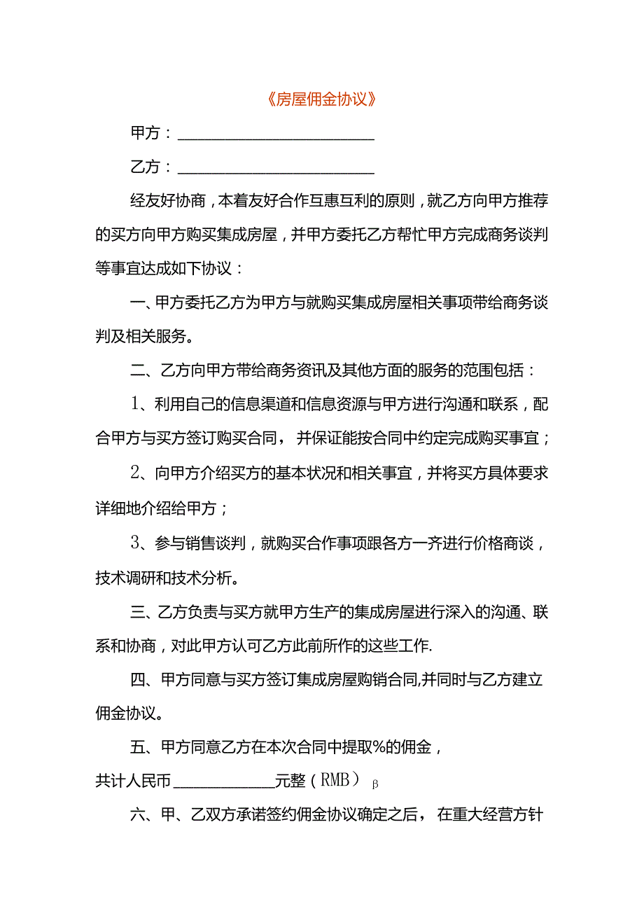 房屋佣金协议模板.docx_第1页