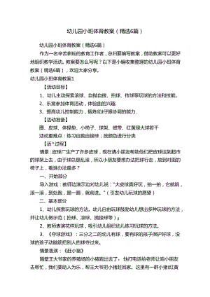 幼儿园小班体育教案（精选6篇）.docx