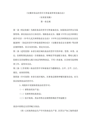 安徽省食品经营许可和备案管理实施办法、安徽省食品经营许可审查细则（征.docx