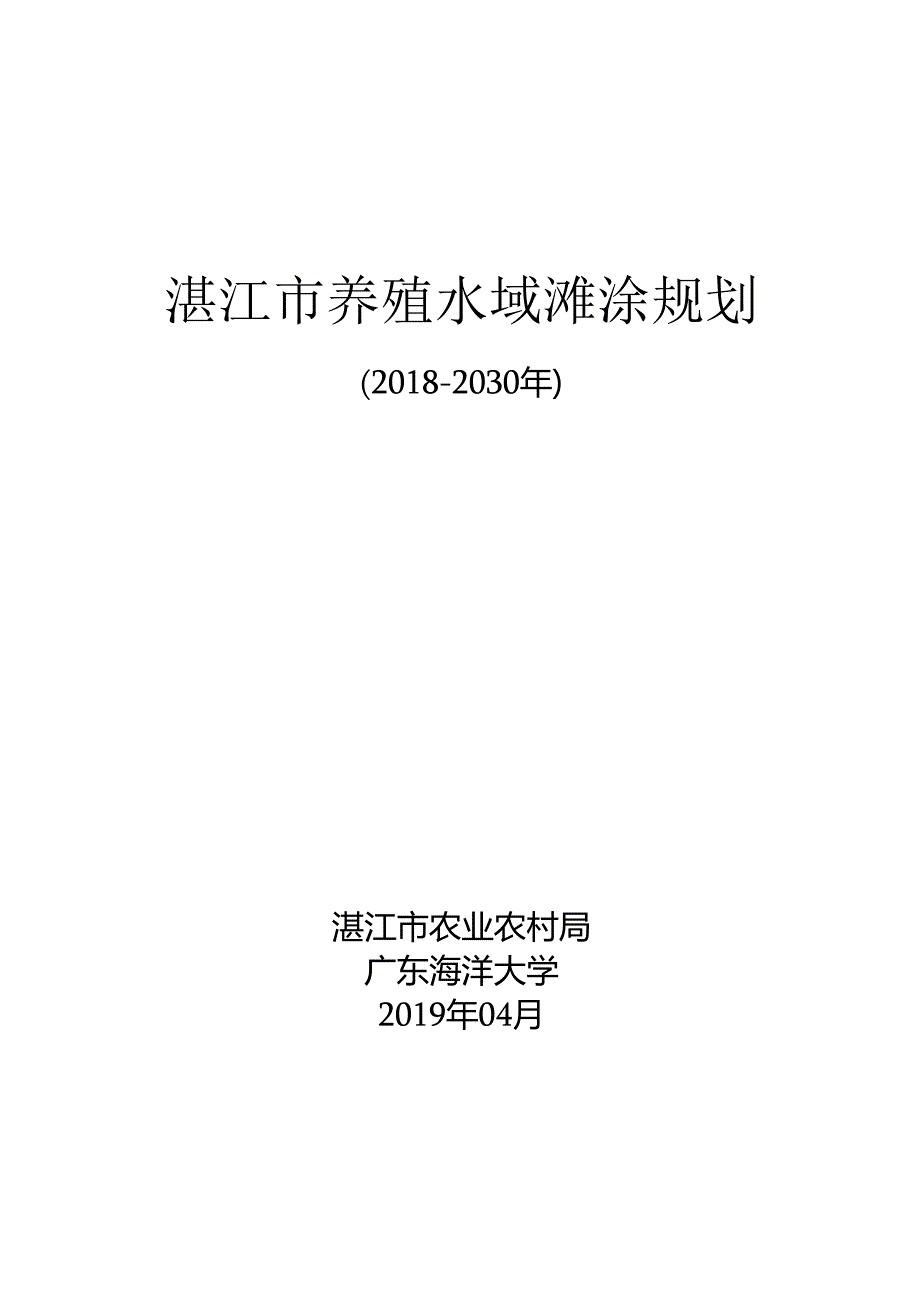 湛江市养殖水域滩涂规划（2018-2030）.docx_第1页