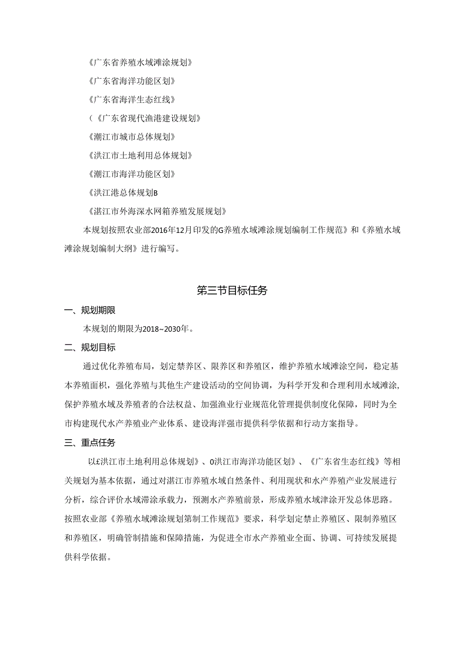 湛江市养殖水域滩涂规划（2018-2030）.docx_第3页