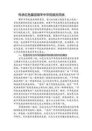 党课讲稿：传承红色基因 铸牢中华民族共同体意识.docx