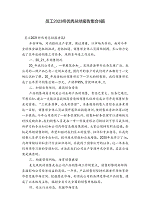 员工2023终优秀总结报告集合6篇.docx