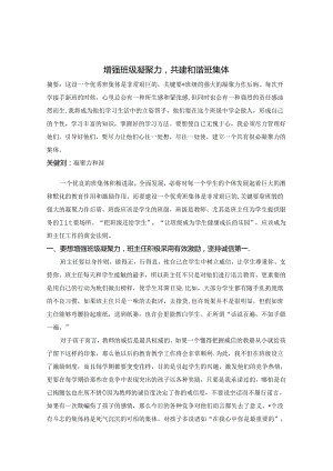 增强班级凝聚力 共建和谐班集体 论文.docx