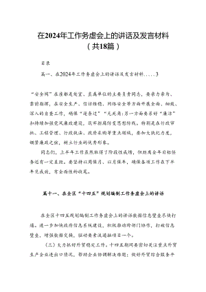 在2024年工作务虚会上的讲话及发言材料范文18篇（精选）.docx