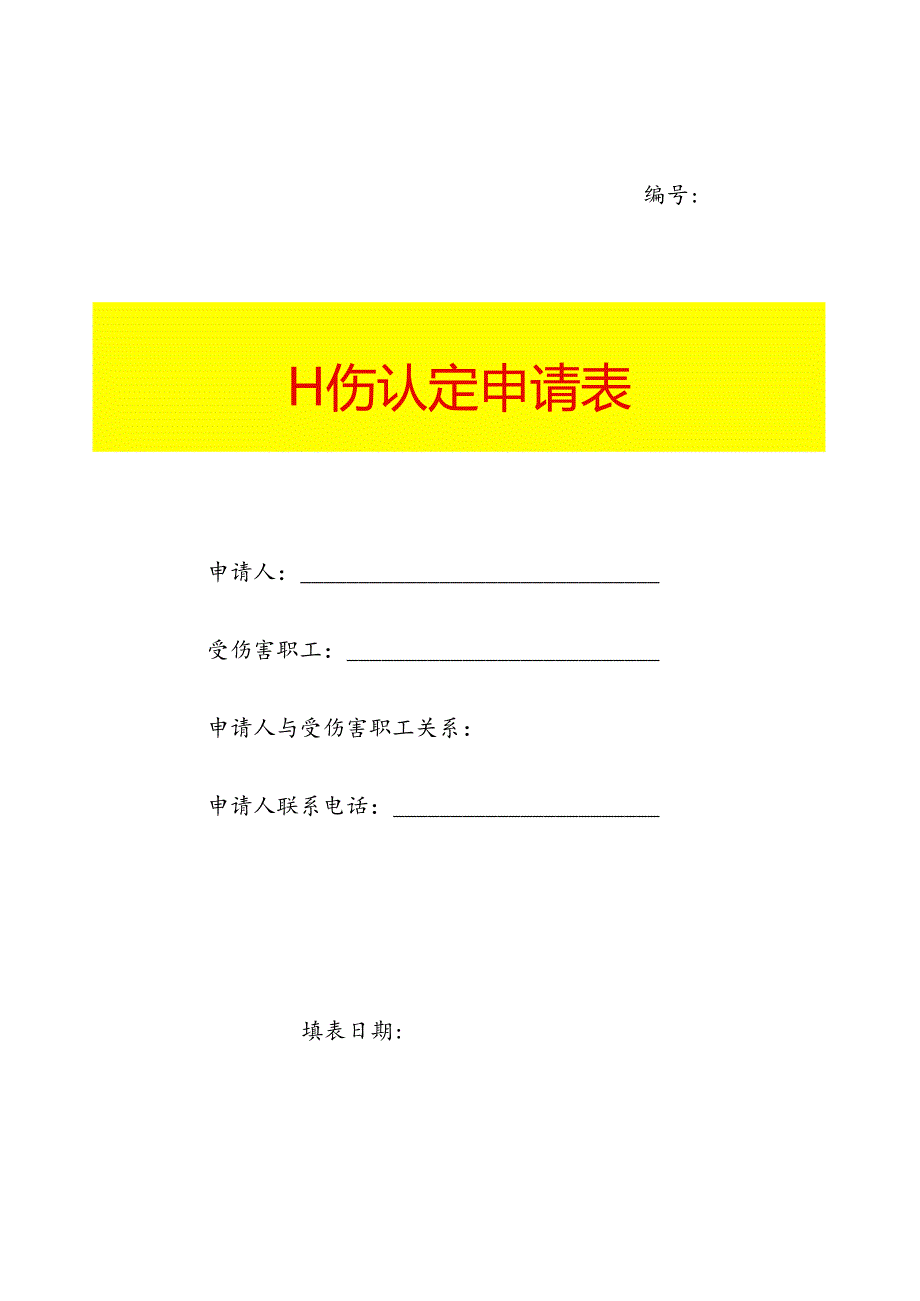 工 伤 认 定 申 请 表.docx_第1页