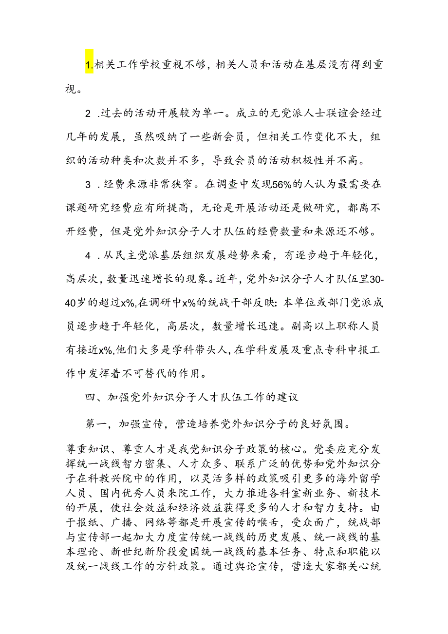 市高校党外知识分子人才队伍调研报告.docx_第3页