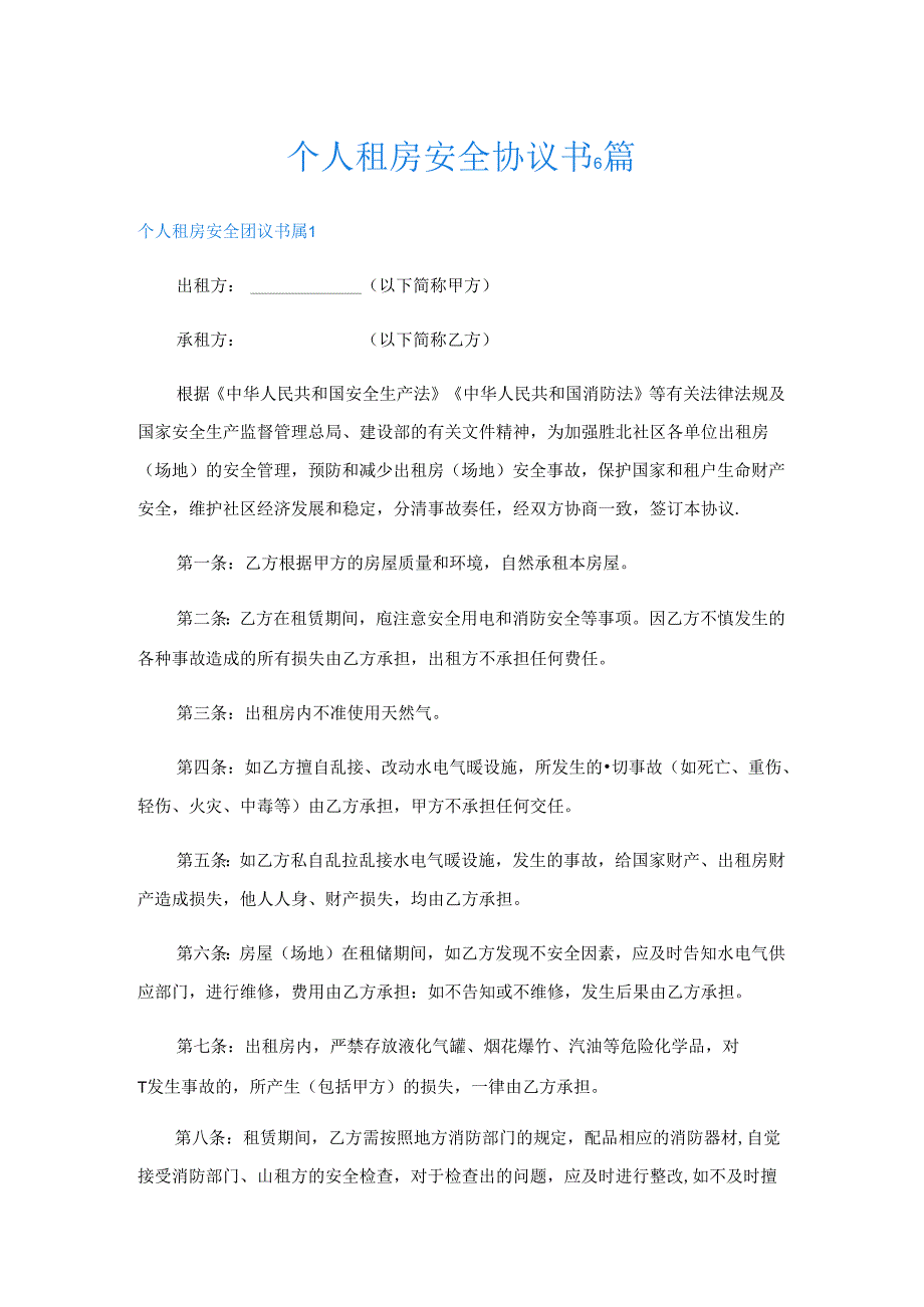 个人租房安全协议书6篇.docx_第1页