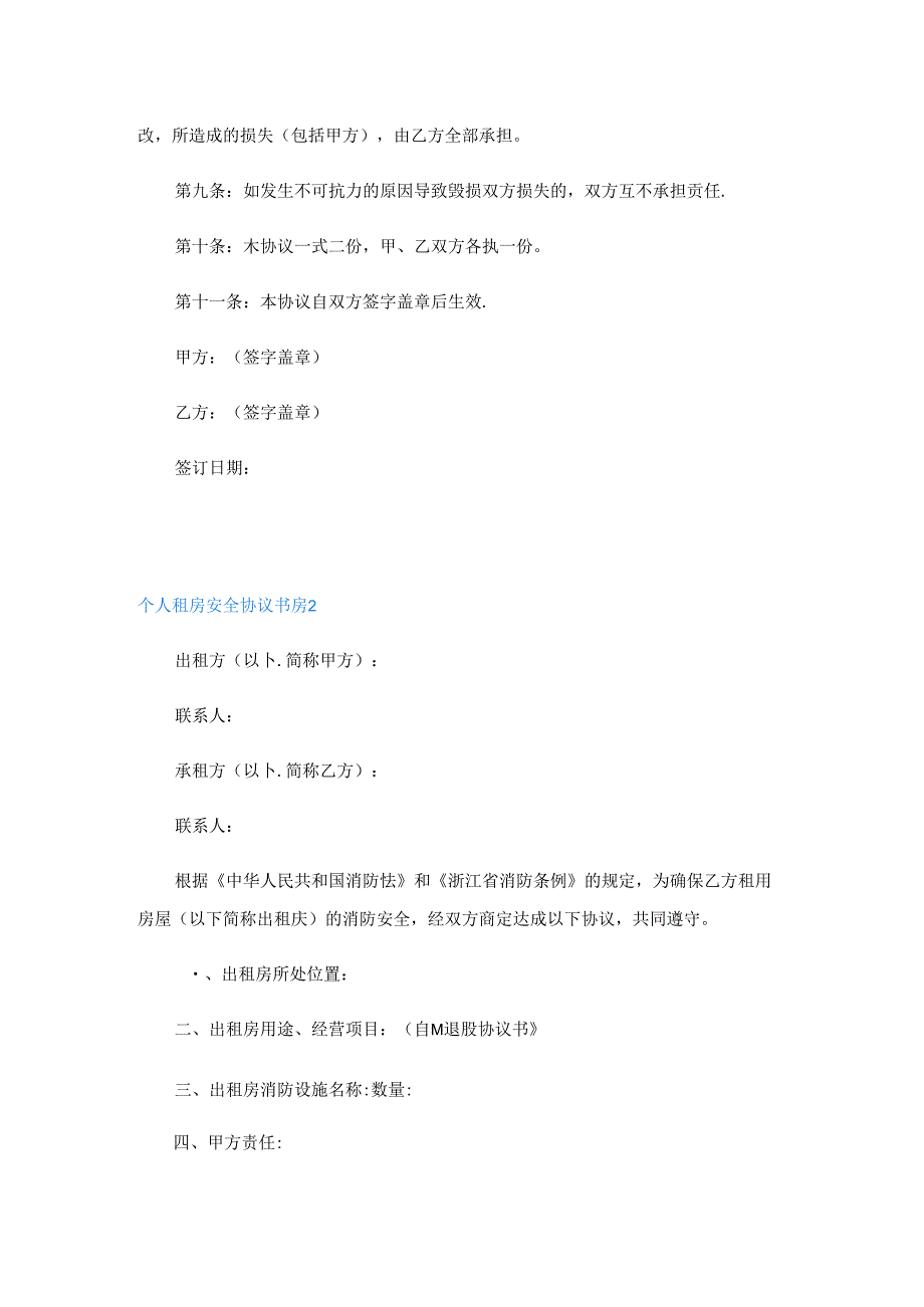 个人租房安全协议书6篇.docx_第2页