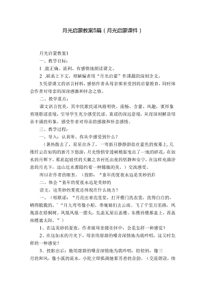 月光启蒙教案5篇(月光启蒙课件).docx