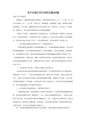 关于乡镇工作计划范文集合6篇.docx