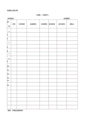 监 理 发 文 登 记 表.docx