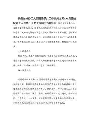 关爱进城务工人员随迁子女工作实施方案.docx