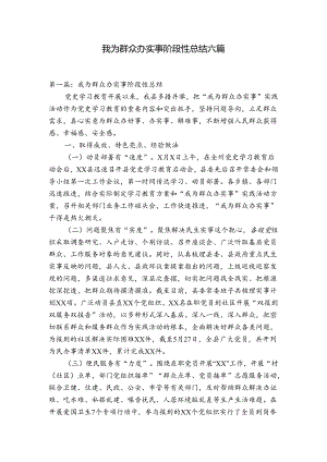 我为群众办实事阶段性总结六篇.docx