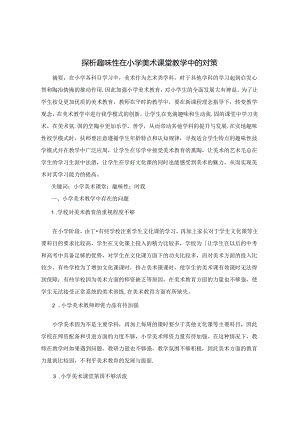 探析趣味性在小学美术课堂教学中的对策 论文.docx