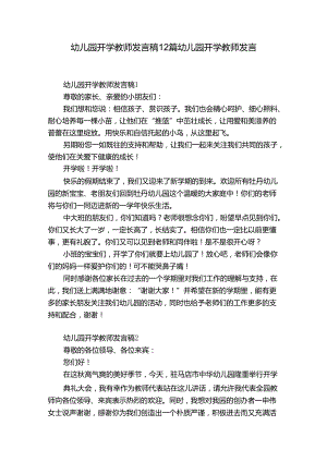 幼儿园开学教师发言稿12篇 幼儿园开学教师发言.docx