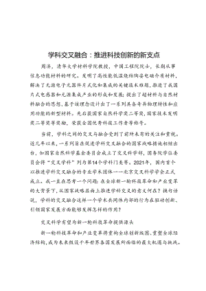 学科交叉融合：推动科技创新的新支点.docx