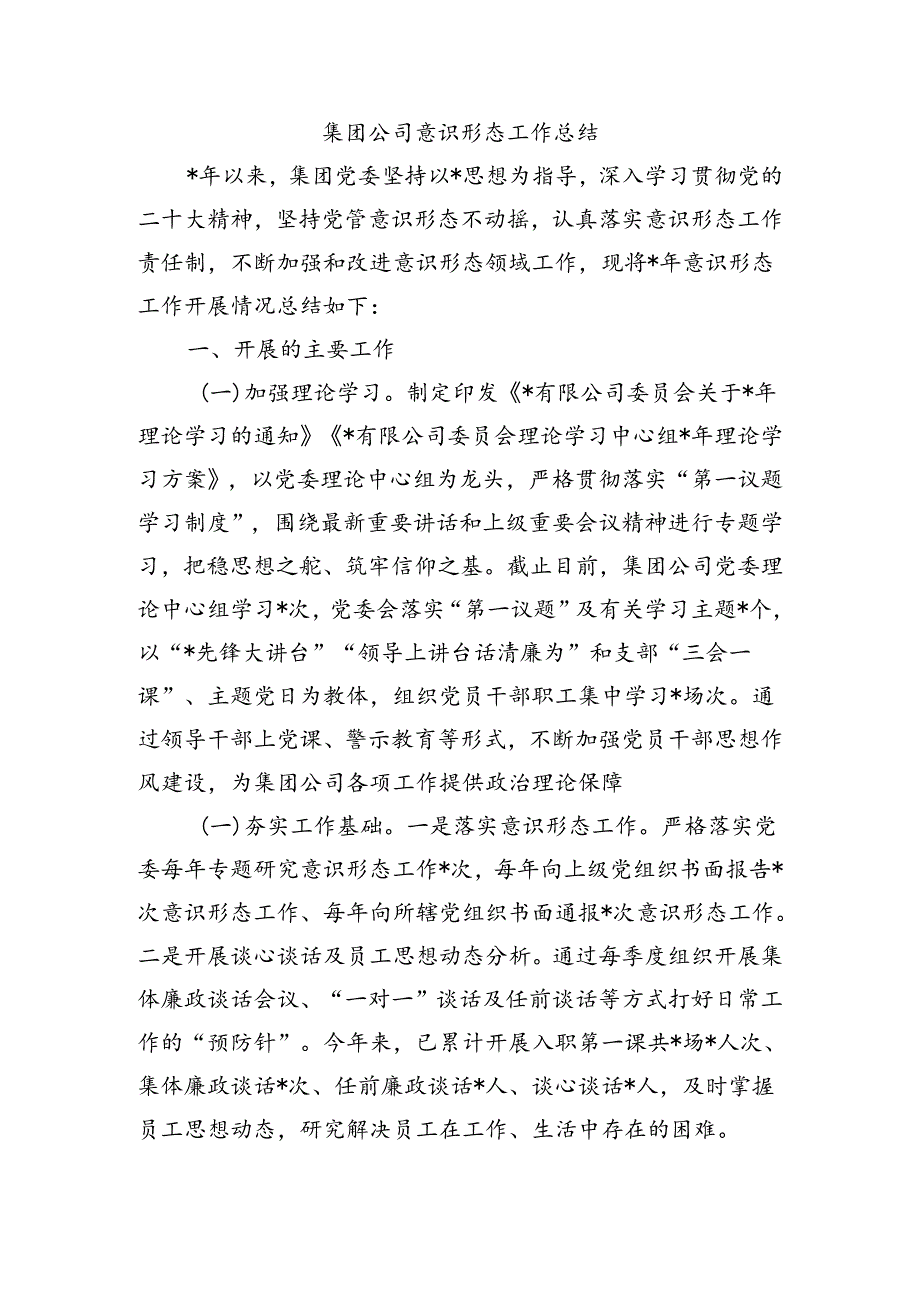 集团公司意识形态工作总结.docx_第1页