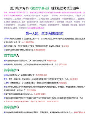 国家开放大学专科《管理学基础》期末纸质考试总题库[2025版].docx