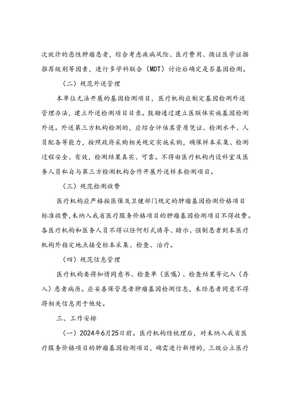 XX区深化整治肿瘤基因检测不规范问题 保障医疗质量和医疗安全降低患者负担工作方案.docx_第2页