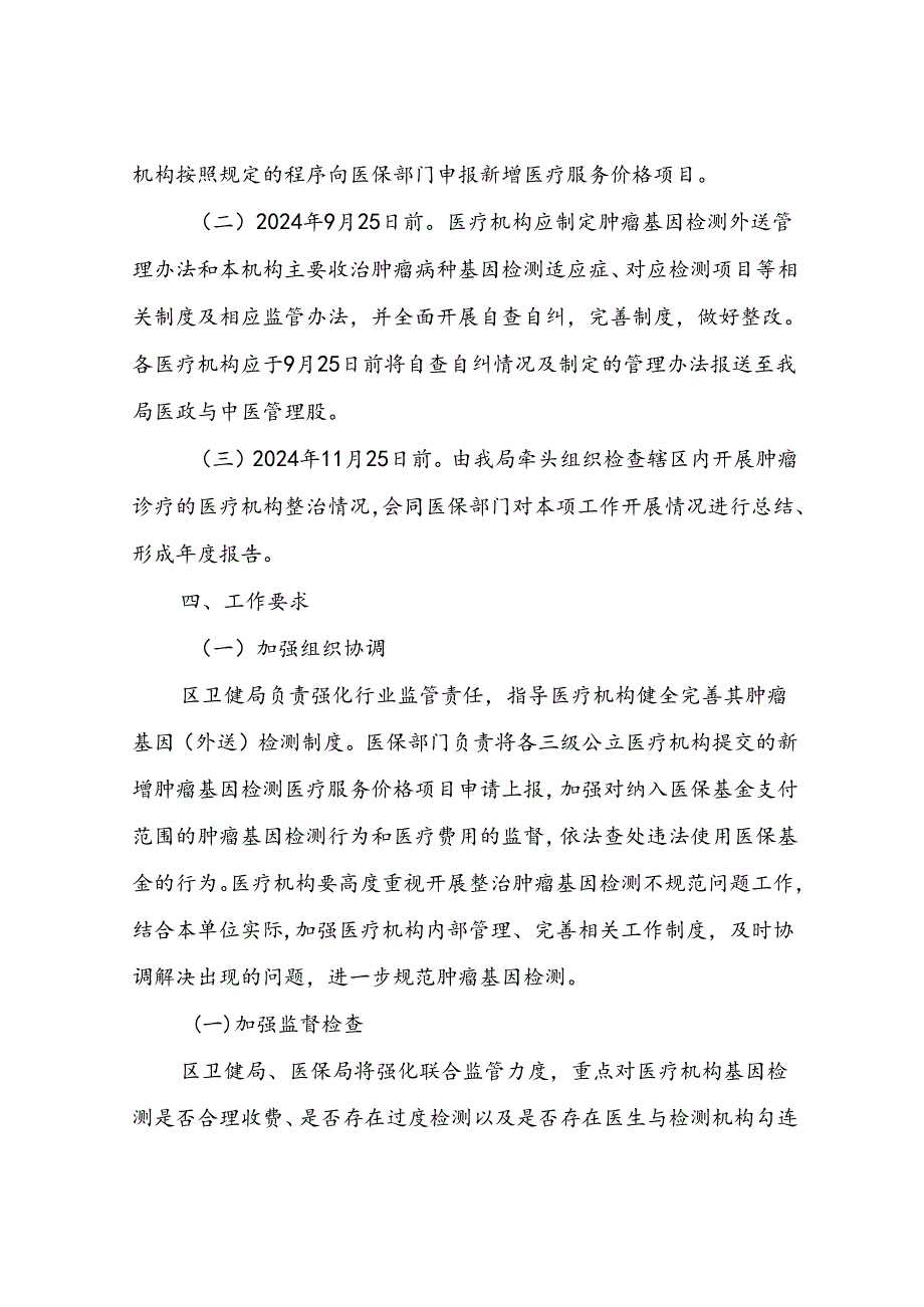 XX区深化整治肿瘤基因检测不规范问题 保障医疗质量和医疗安全降低患者负担工作方案.docx_第3页