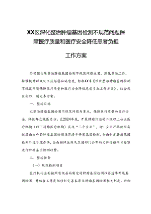 XX区深化整治肿瘤基因检测不规范问题 保障医疗质量和医疗安全降低患者负担工作方案.docx