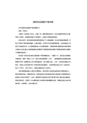 消防安全国旗下演讲稿.docx