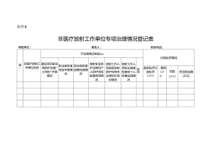 非医疗放射单位专项治理情况登记表.docx