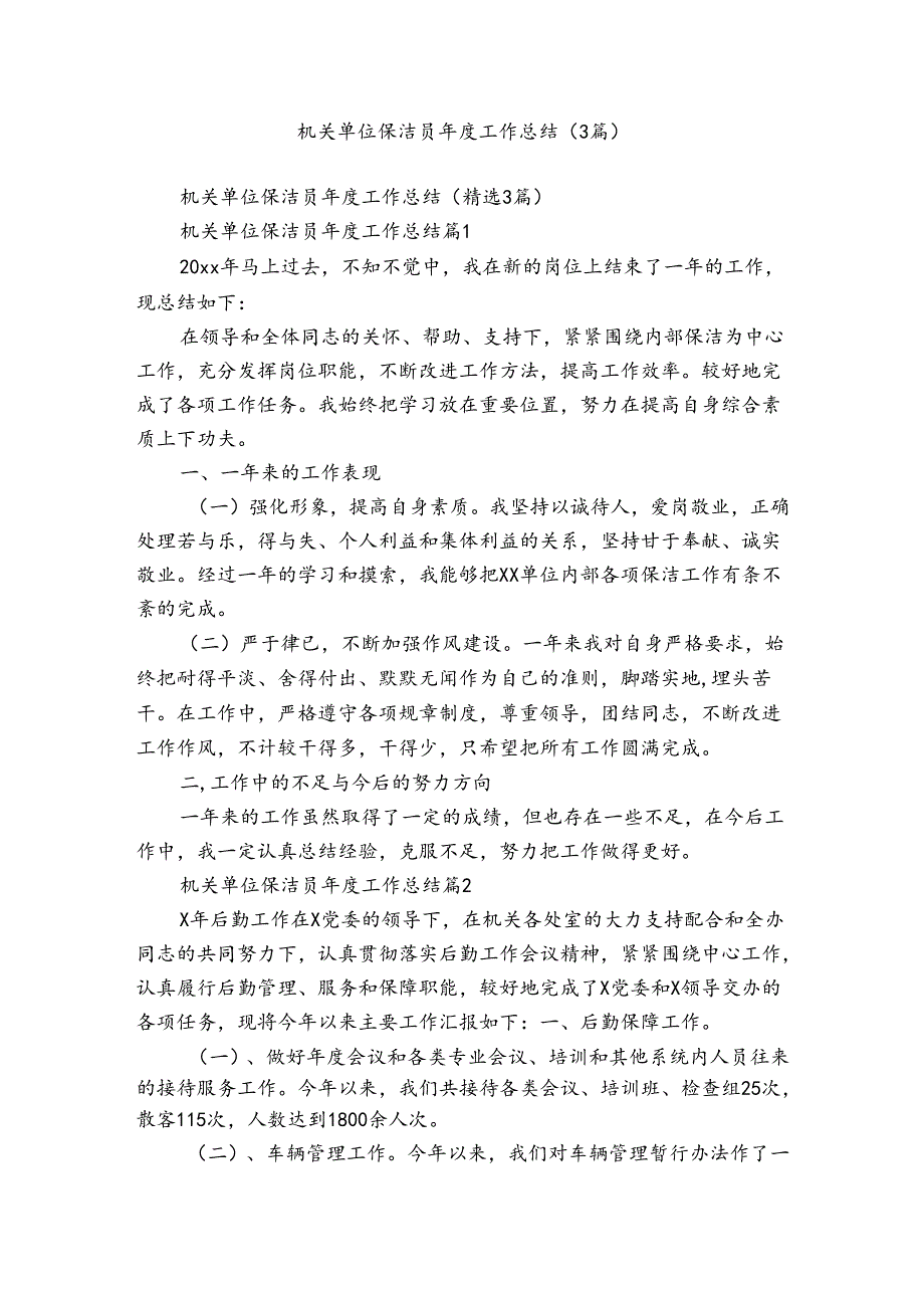 机关单位保洁员年度工作总结（3篇）.docx_第1页