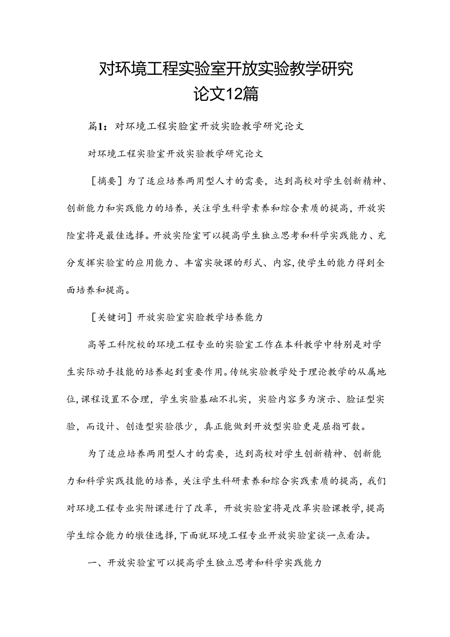 对环境工程实验室开放实验教学研究论文12篇.docx_第1页