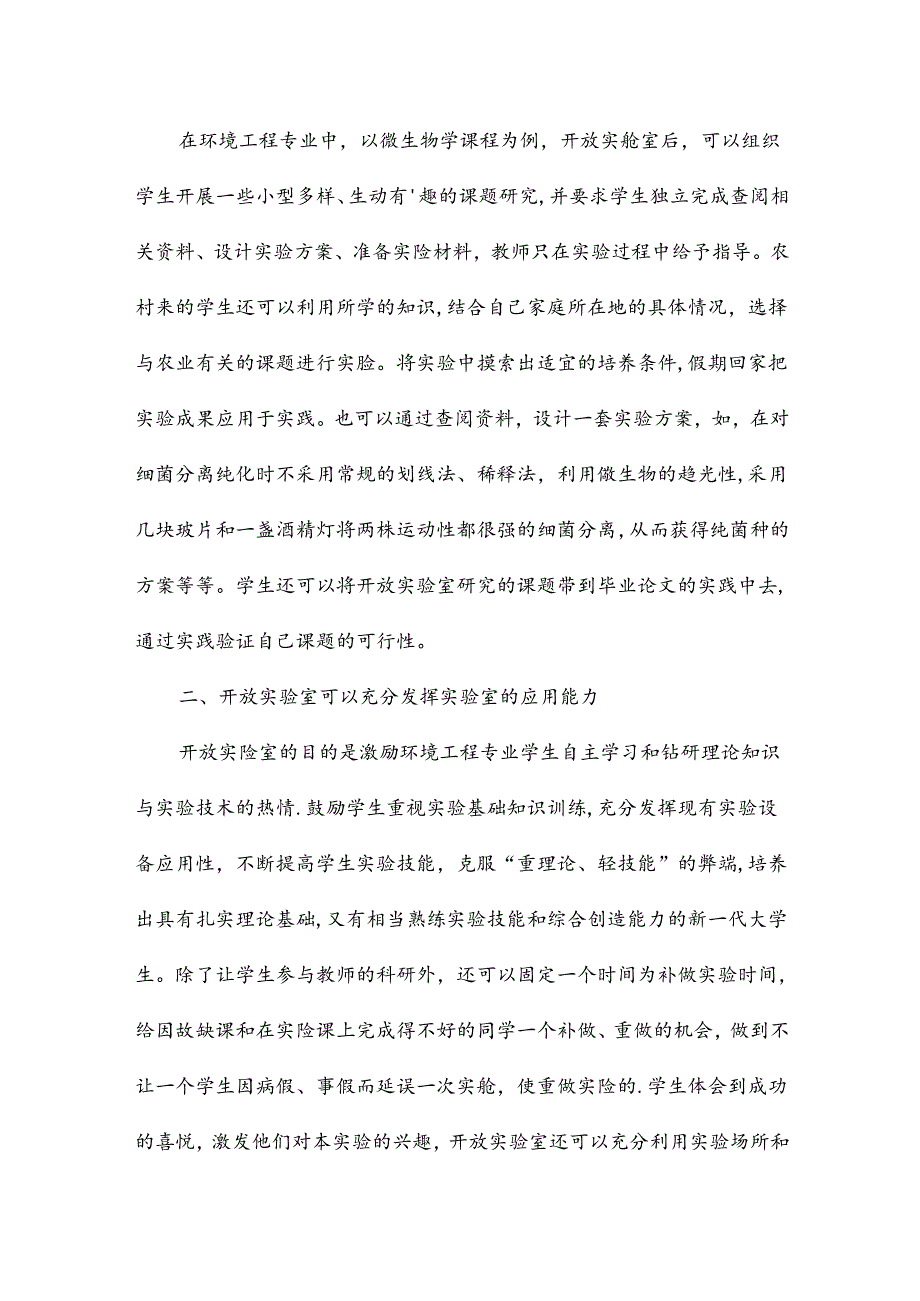 对环境工程实验室开放实验教学研究论文12篇.docx_第2页