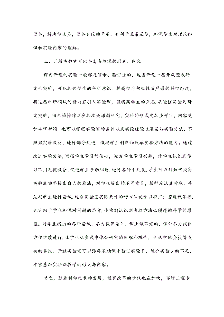 对环境工程实验室开放实验教学研究论文12篇.docx_第3页