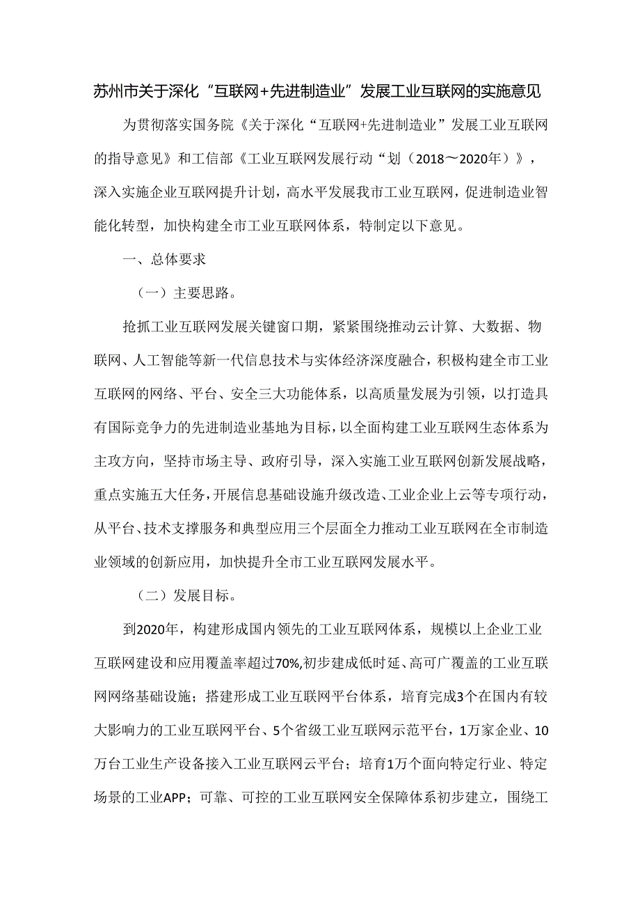 苏州市关于深化“互联网+先进制造业”发展工业互联网的实施意见.docx_第1页