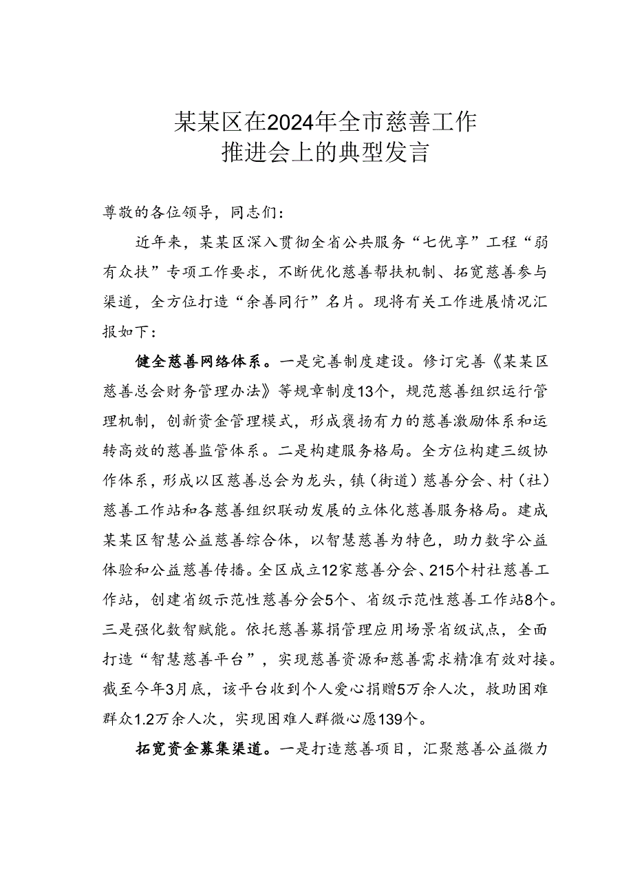 某某区在2024年全市慈善工作推进会上的典型发言.docx_第1页