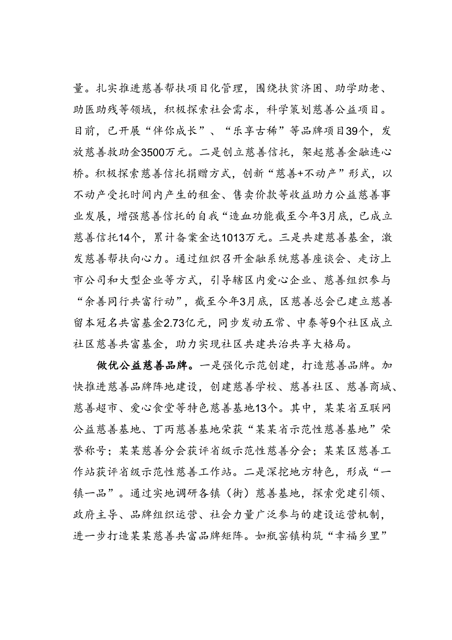 某某区在2024年全市慈善工作推进会上的典型发言.docx_第2页