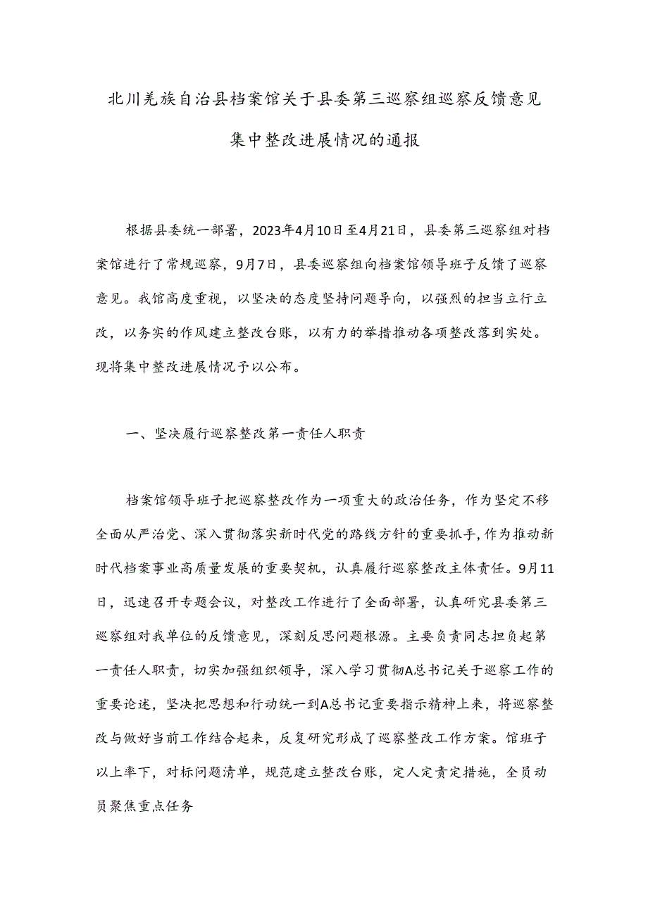 北川羌族自治县档案馆关于县委第三巡察组巡察反馈意见集中整改进展情况的通报.docx_第1页