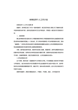 体育名师个人工作计划.docx