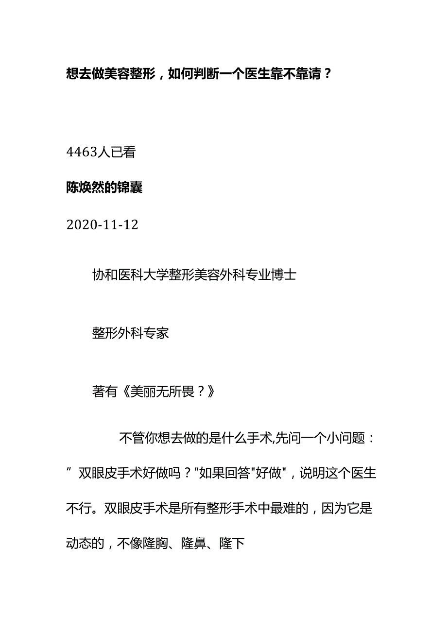 00863想去做美容整形如何判断一个医生靠不靠谱？.docx_第1页