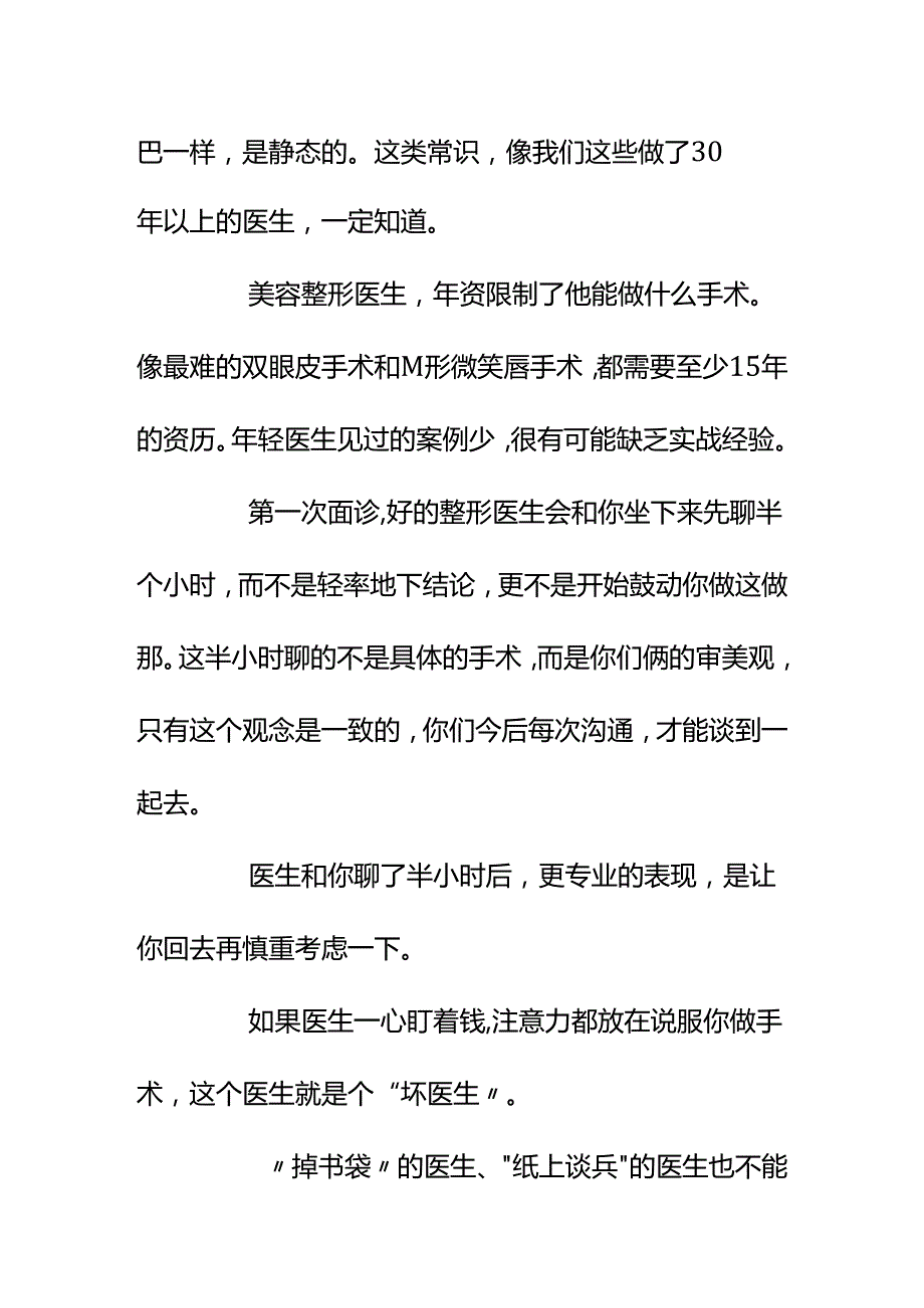 00863想去做美容整形如何判断一个医生靠不靠谱？.docx_第2页