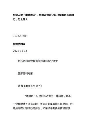 00900总被人说“眼睛很凶”想通过整容让自己显得更有亲和力怎么办？.docx