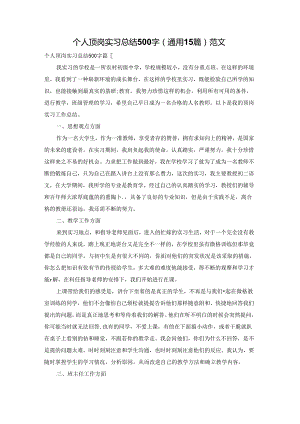 个人顶岗实习总结500字（通用15篇）范文.docx