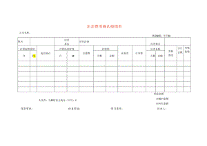 出差费用确认报销单模板.docx