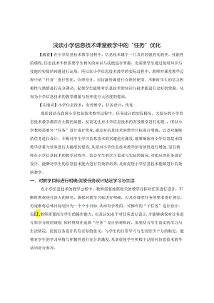 浅谈小学信息技术课堂教学中的“任务”优化 论文.docx