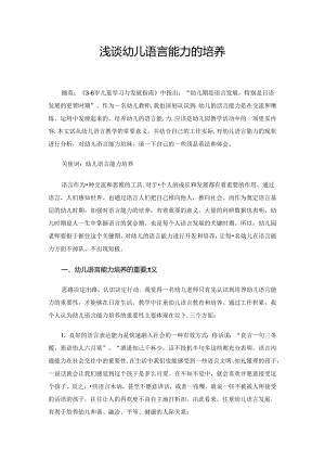 浅谈幼儿语言表达能力的培养 论文.docx