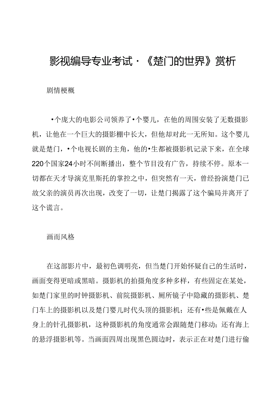 影视编导专业考试-《楚门的世界》赏析.docx_第1页